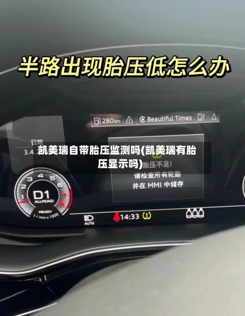 凯美瑞自带胎压监测吗(凯美瑞有胎压显示吗)-第3张图片
