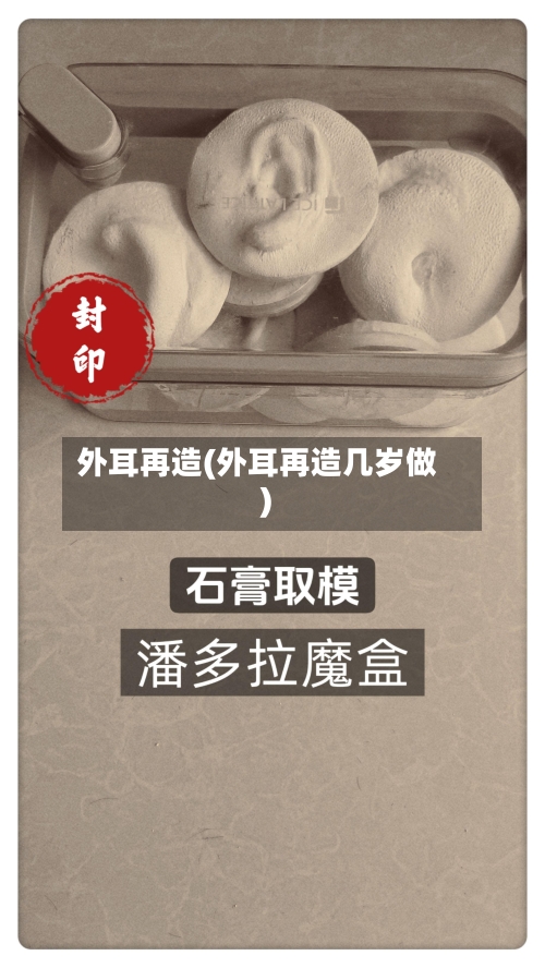 外耳再造(外耳再造几岁做)-第3张图片