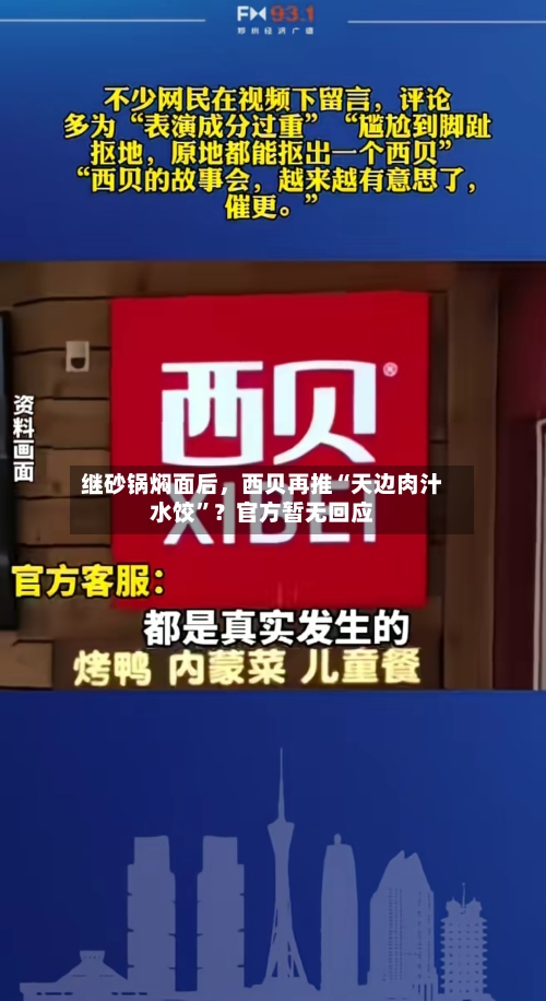 继砂锅焖面后	，西贝再推“天边肉汁水饺	”？官方暂无回应-第1张图片