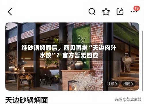 继砂锅焖面后，西贝再推“天边肉汁水饺”？官方暂无回应-第2张图片