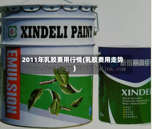 2011年乳胶费用行情(乳胶费用走势)-第1张图片