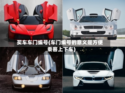 买车车门编号(车门编号的意义是方便乘客上下车)-第3张图片
