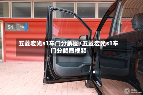 五菱宏光s1车门分解图/五菱宏光s1车门分解图视频-第2张图片