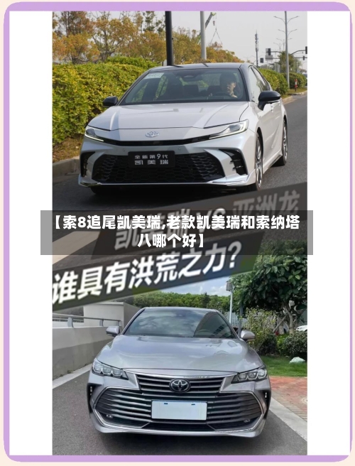 【索8追尾凯美瑞,老款凯美瑞和索纳塔八哪个好】-第1张图片