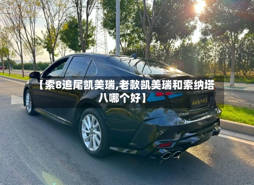 【索8追尾凯美瑞,老款凯美瑞和索纳塔八哪个好】-第3张图片