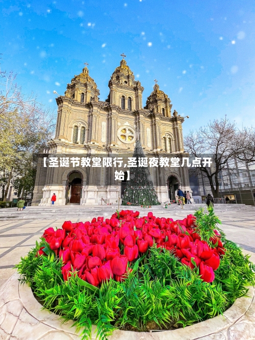 【圣诞节教堂限行,圣诞夜教堂几点开始】-第1张图片