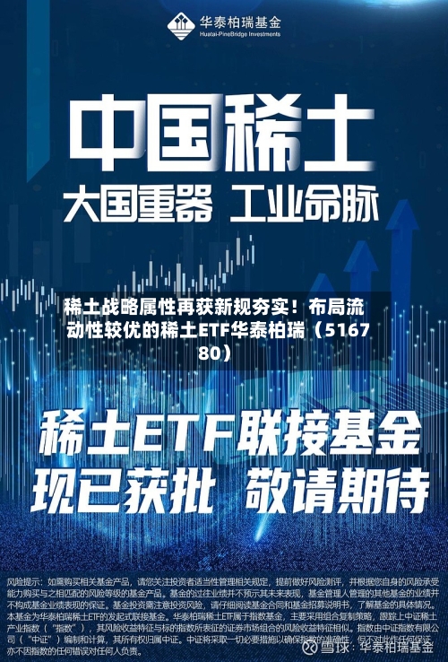 稀土战略属性再获新规夯实！布局流动性较优的稀土ETF华泰柏瑞（516780）-第2张图片