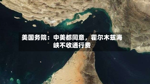 美国务院：中美都同意	，霍尔木兹海峡不收通行费-第3张图片