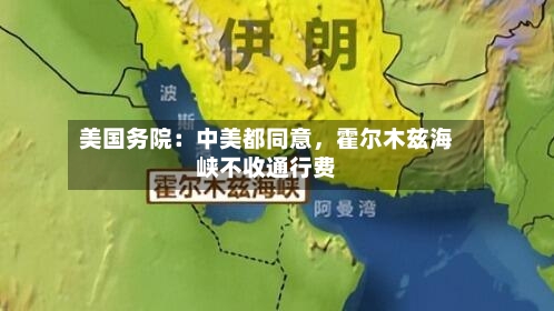 美国务院：中美都同意，霍尔木兹海峡不收通行费-第2张图片