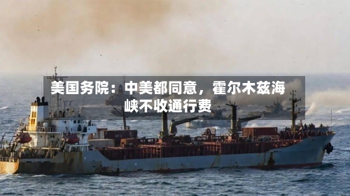 美国务院：中美都同意	，霍尔木兹海峡不收通行费-第1张图片