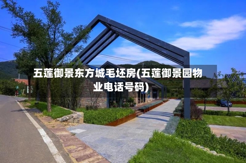 五莲御景东方城毛坯房(五莲御景园物业电话号码)-第1张图片