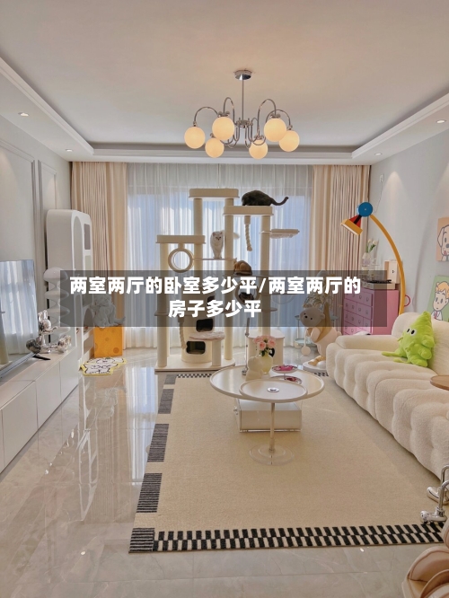 两室两厅的卧室多少平/两室两厅的房子多少平-第1张图片