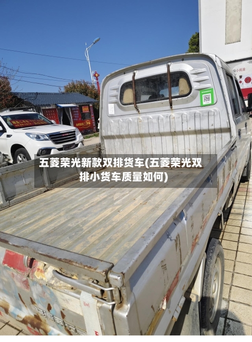 五菱荣光新款双排货车(五菱荣光双排小货车质量如何)-第2张图片