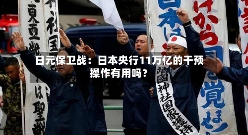 日元保卫战：日本央行11万亿的干预操作有用吗？-第1张图片