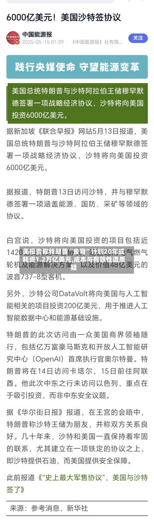 美报告称特朗普“金穹	”计划20年或耗资1.2万亿美元,成本与有效性遭质疑-第1张图片