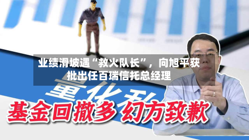 业绩滑坡遇“救火队长”，向旭平获批出任百瑞信托总经理-第2张图片