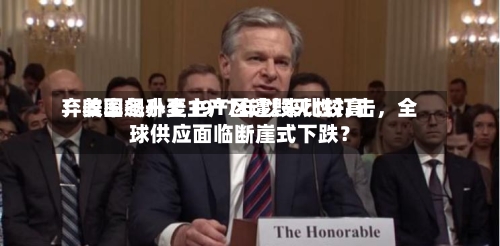 弃收率飙升至1917年以来比较高！美国冬小麦主产区遭毁灭性打击，全球供应面临断崖式下跌？-第2张图片