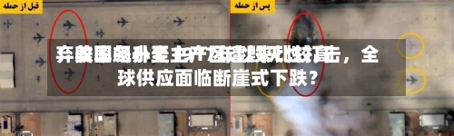 弃收率飙升至1917年以来比较高！美国冬小麦主产区遭毁灭性打击	，全球供应面临断崖式下跌？-第1张图片