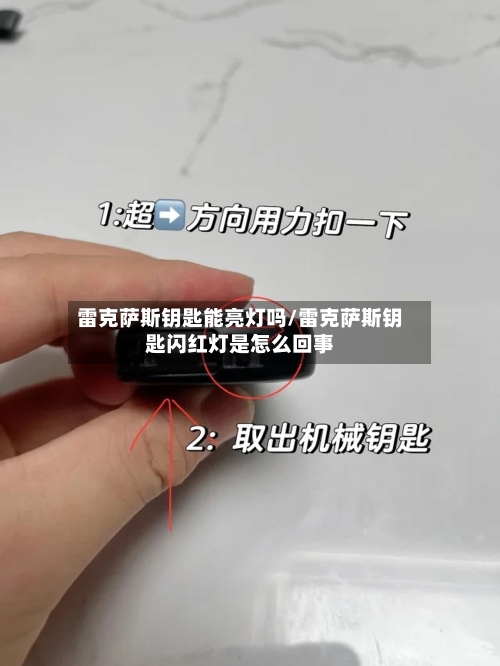 雷克萨斯钥匙能亮灯吗/雷克萨斯钥匙闪红灯是怎么回事-第1张图片