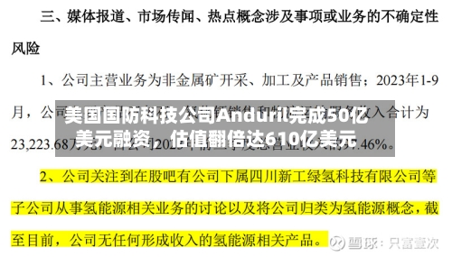 美国国防科技公司Anduril完成50亿美元融资，估值翻倍达610亿美元-第2张图片