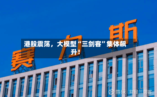 港股震荡，大模型“三剑客”集体飙升！-第2张图片