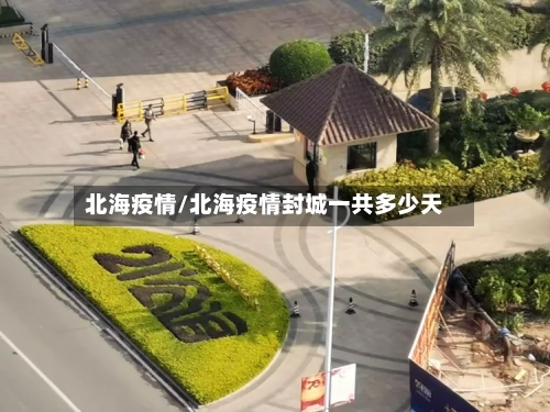 北海疫情/北海疫情封城一共多少天-第1张图片