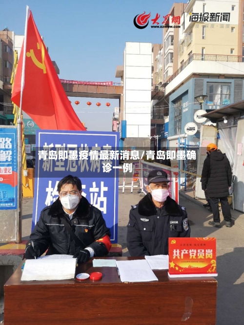 青岛即墨疫情最新消息/青岛即墨确诊一例-第2张图片