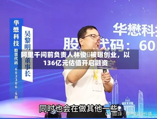 阿里千问前负责人林俊旸被曝创业，以136亿元估值开启融资-第3张图片