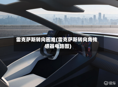 雷克萨斯转向困难(雷克萨斯转向角传感器电路图)-第3张图片