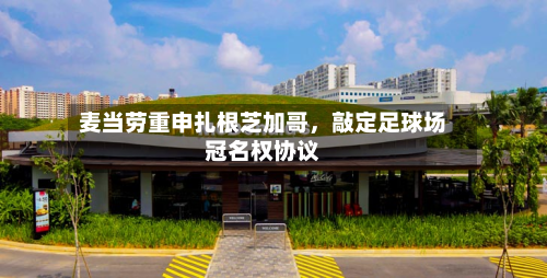 麦当劳重申扎根芝加哥	，敲定足球场冠名权协议-第1张图片