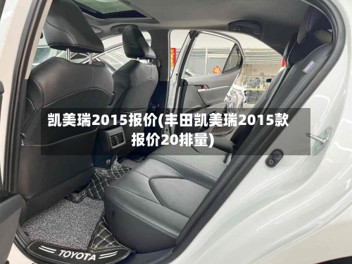 凯美瑞2015报价(丰田凯美瑞2015款报价20排量)-第2张图片