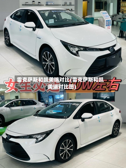雷克萨斯和凯美瑞对比(雷克萨斯和凯美瑞对比图)-第1张图片