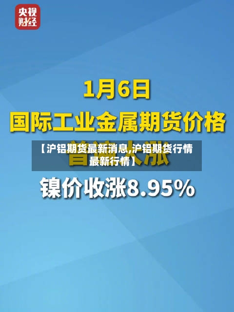 【沪铝期货最新消息,沪铝期货行情最新行情】-第3张图片