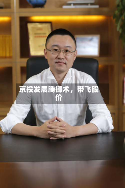 京投发展腾挪术，带飞股价-第1张图片