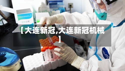 【大连新冠,大连新冠机械】-第1张图片