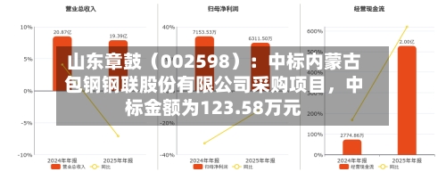 山东章鼓（002598）：中标内蒙古包钢钢联股份有限公司采购项目	，中标金额为123.58万元-第1张图片
