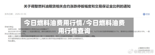 今日燃料油费用行情/今日燃料油费用行情查询-第1张图片