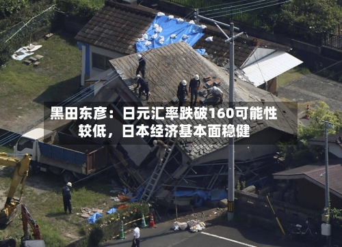 黑田东彦：日元汇率跌破160可能性较低	，日本经济基本面稳健-第2张图片