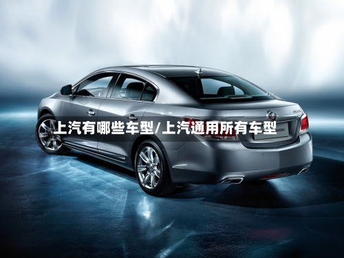 上汽有哪些车型/上汽通用所有车型-第1张图片
