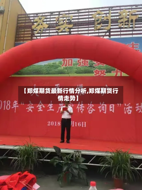 【郑煤期货最新行情分析,郑煤期货行情走势】-第1张图片