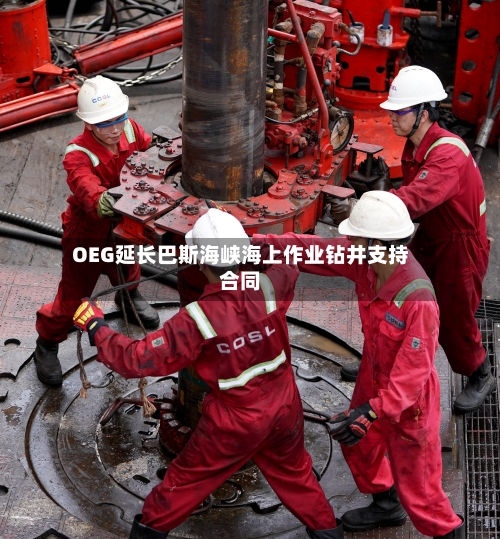 OEG延长巴斯海峡海上作业钻井支持合同-第2张图片