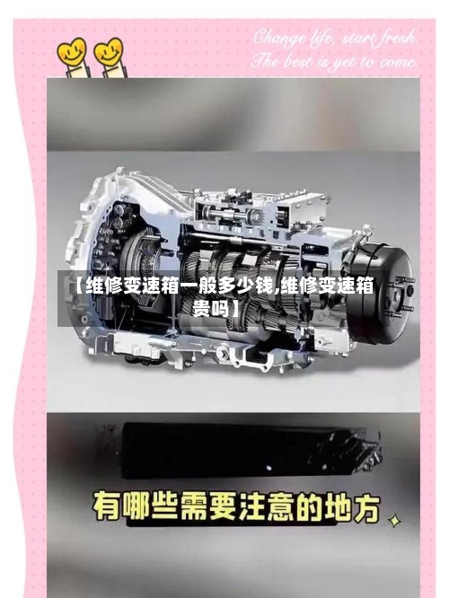 【维修变速箱一般多少钱,维修变速箱贵吗】-第2张图片