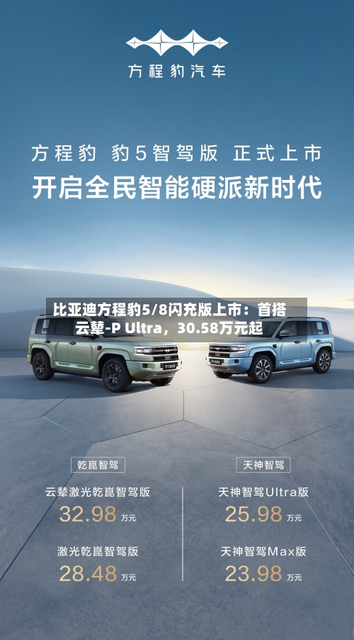 比亚迪方程豹5/8闪充版上市：首搭云辇-P Ultra，30.58万元起-第1张图片