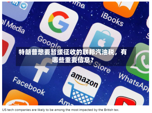 特朗普想要暂缓征收的联邦汽油税，有哪些重要信息？-第1张图片