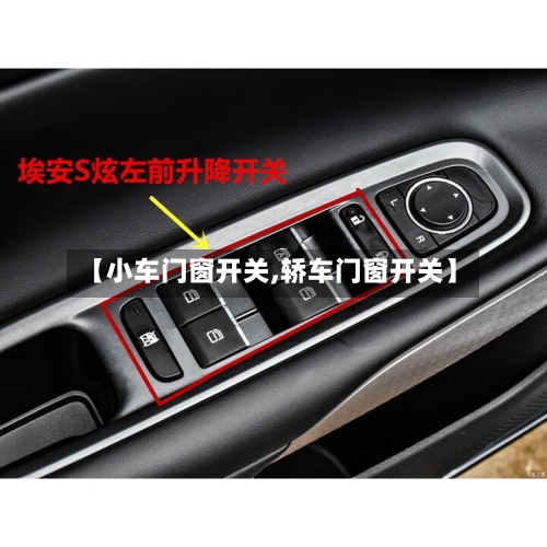 【小车门窗开关,轿车门窗开关】-第1张图片