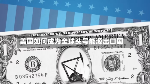 美国如何成为全球头号能源出口国-第2张图片