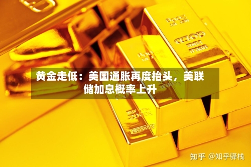 黄金走低：美国通胀再度抬头，美联储加息概率上升-第1张图片