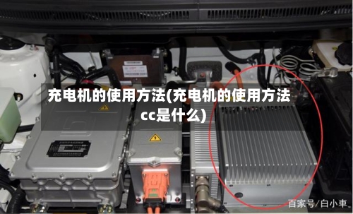 充电机的使用方法(充电机的使用方法cc是什么)-第2张图片