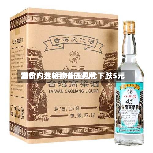酒价内参5月14日费用发布：五粮液普五八代下跌5元-第2张图片