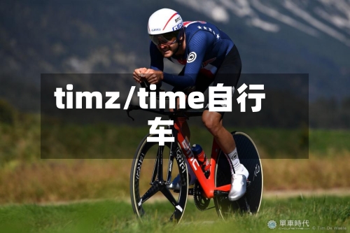 timz/time自行车-第2张图片